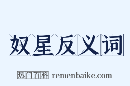 奴星反义词是什么意思的图片